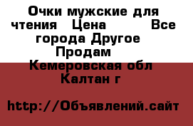 Очки мужские для чтения › Цена ­ 184 - Все города Другое » Продам   . Кемеровская обл.,Калтан г.